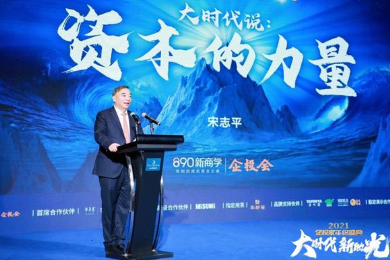 12月30日，宋志平出席“大时代，新的光丨2021企投家年终盛典”