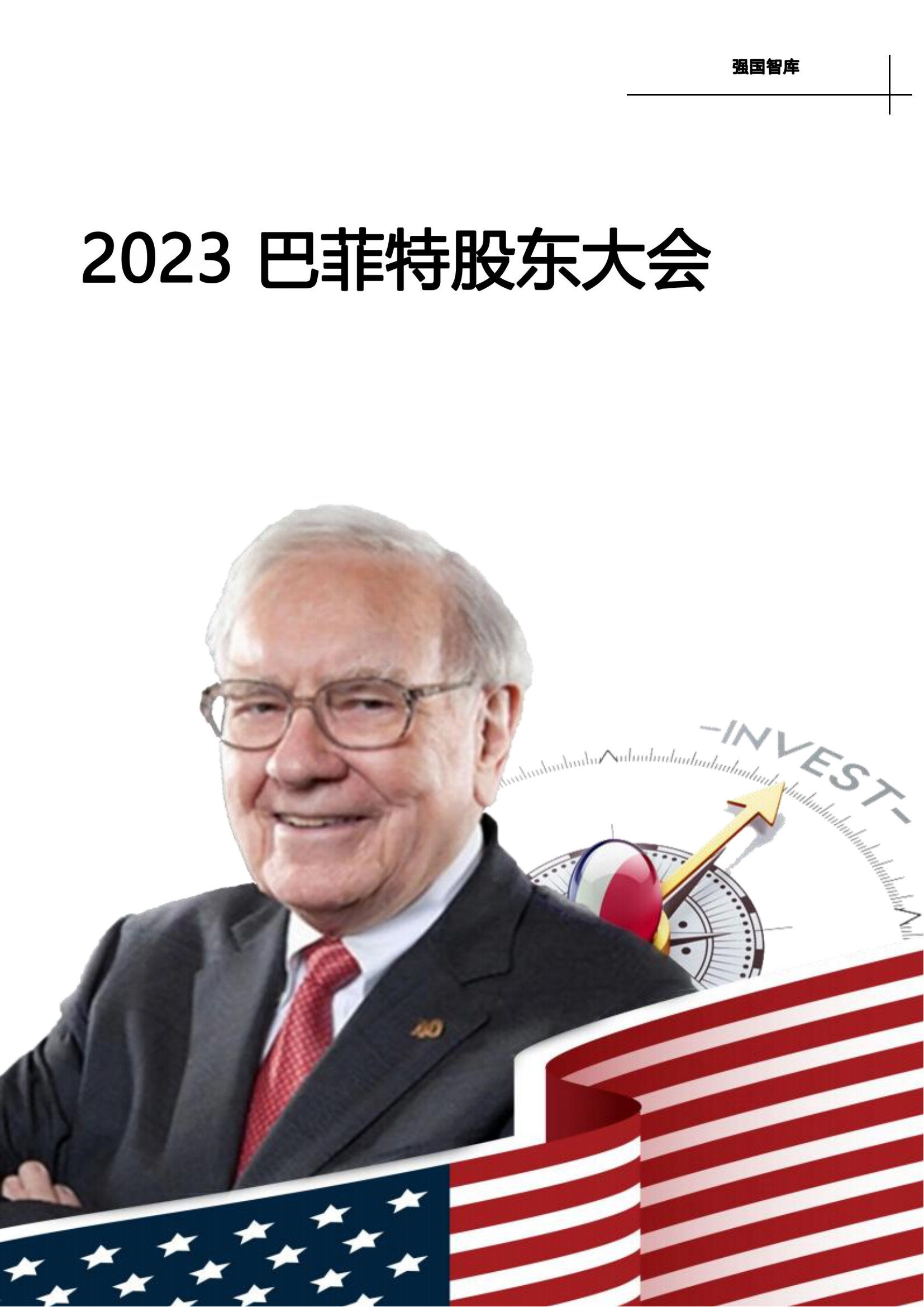 2022巴菲特股东大会6大要点｜思维播报_思维财经