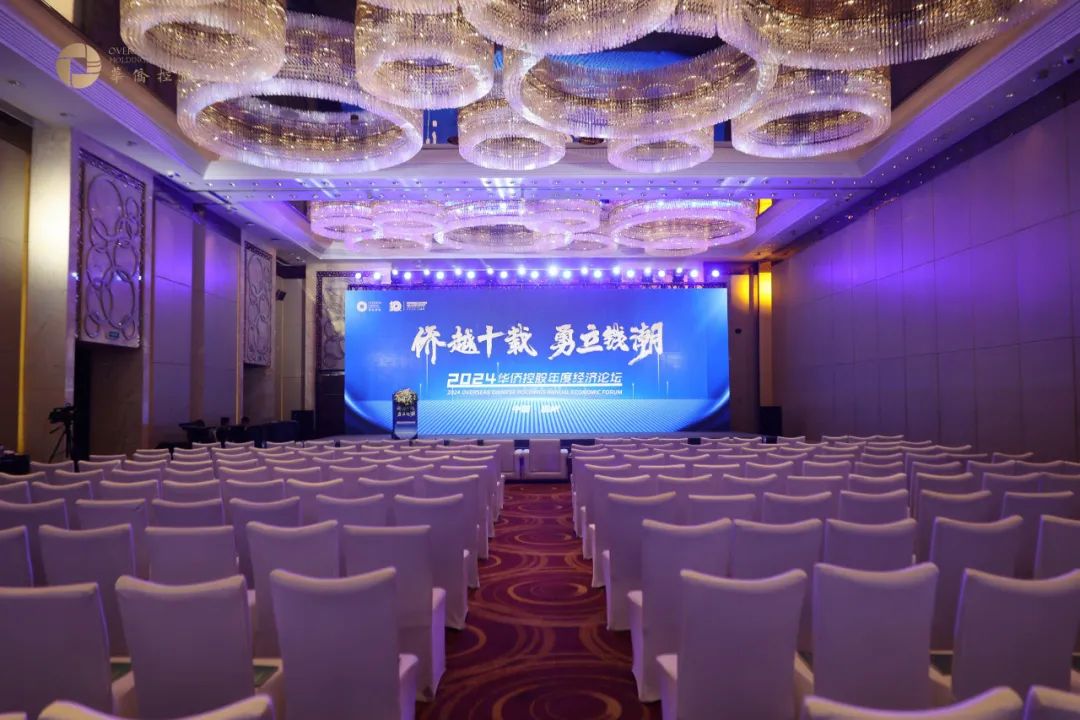 2024华侨基金年度经济论坛圆满举行，著名经济学家、中国民营经济研究会副会长、如是金融研究院院长管清友从关于近期经济及其内涵信息、当前经济症结与中长期趋势、明年资产配置策略思路展望进行分享交流。