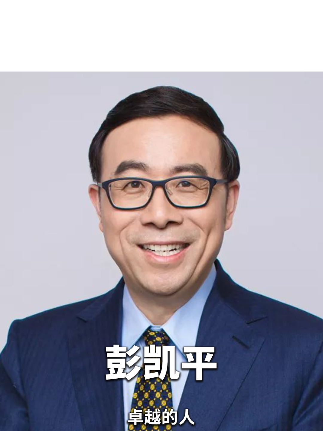 彭凯平