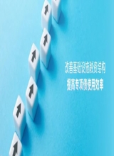 盛中明、余永定、张明：提高财政政策有效性的一些思考
