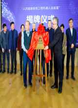 俞梦孙、倪光南等院士联合遨博秀域揭牌“人民健康系统工程机器人实验室”