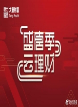 李稻葵、金灿荣、钟伟齐聚大唐财富盛唐季 共商财富未来