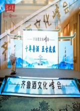 纪连海出席齐鲁酒文化峰会